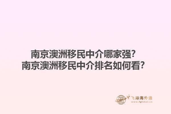 南京澳洲移民中介哪家强?南京澳洲移民中介排名如何看?1.jpg