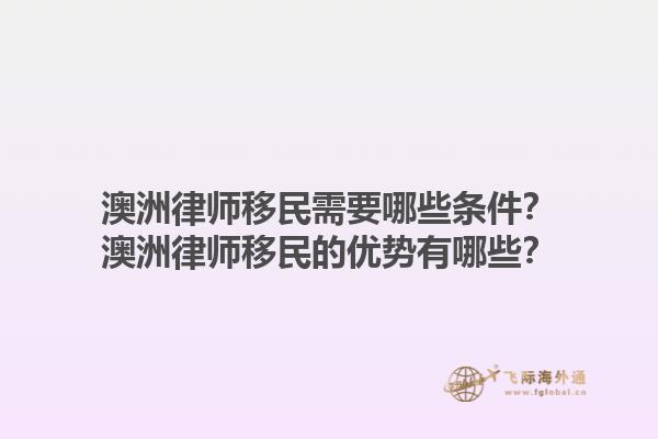澳洲律师移民需要哪些条件?澳洲律师移民的优势有哪些?1.jpg
