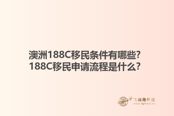 澳洲188C移民条件有哪些？188C移民申请流程是什么？1.jpg