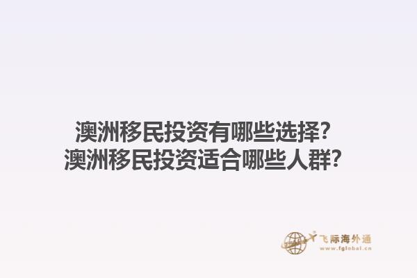 澳洲移民投资有哪些选择?澳洲移民投资适合哪些人群?1.jpg