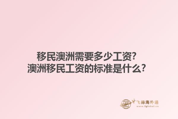 移民澳洲需要多少工资?澳洲移民工资的标准是什么?1.jpg