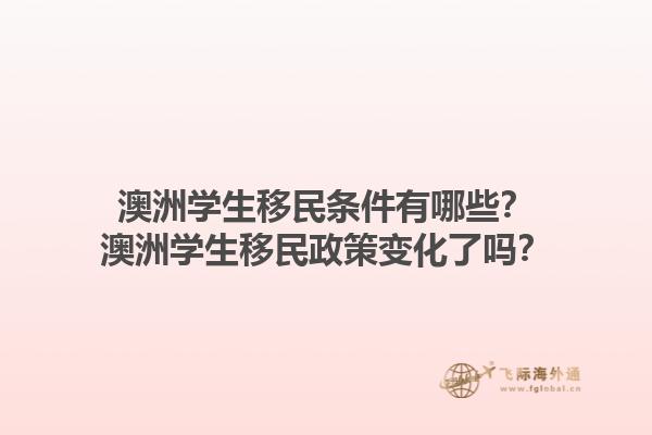 澳洲学生移民条件有哪些?澳洲学生移民政策变化了吗?1.jpg