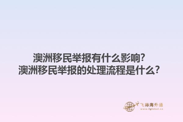 澳洲移民举报有什么影响?澳洲移民举报的处理流程是什么?1.jpg