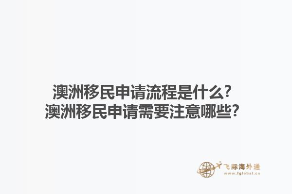 澳洲移民申请流程是什么?澳洲移民申请需要注意哪些?1.jpg