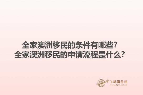 全家澳洲移民的条件有哪些?全家澳洲移民的申请流程是什么?1.jpg