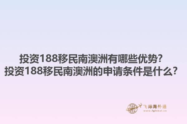 投资188移民南澳洲有哪些优势?投资188移民南澳洲的申请条件是什么?1.jpg