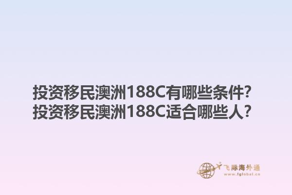 投资移民澳洲188C有哪些条件?投资移民澳洲188C适合哪些人?1.jpg