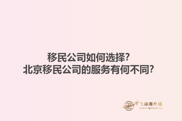 移民公司如何选择?北京移民公司的服务有何不同?1.jpg