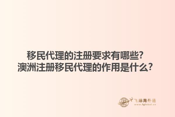 移民代理的注册要求有哪些？澳洲注册移民代理的作用是什么？