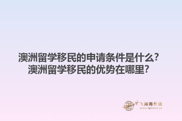 澳洲留学移民的申请条件是什么?澳洲留学移民的优势在哪里?1.jpg