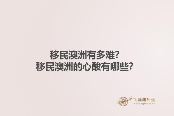 移民澳洲有多难?移民澳洲的心酸有哪些?1.jpg