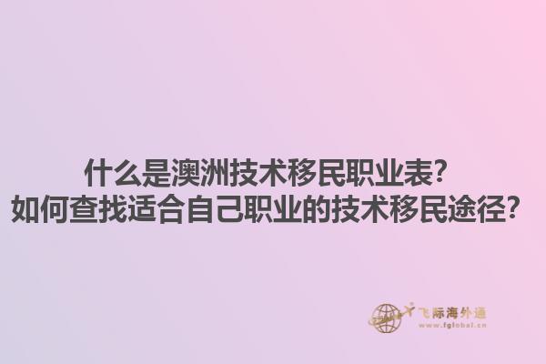什么是澳洲技术移民职业表?如何查找适合自己职业的技术移民途径?1.jpg