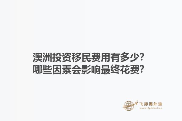 澳洲投资移民费用有多少？哪些因素会影响最终花费？1.jpg