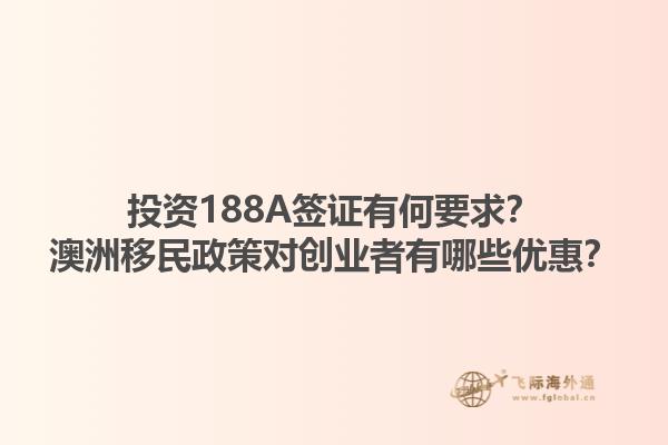 投资188A签证有何要求？澳洲移民政策对创业者有哪些优惠？1.jpg