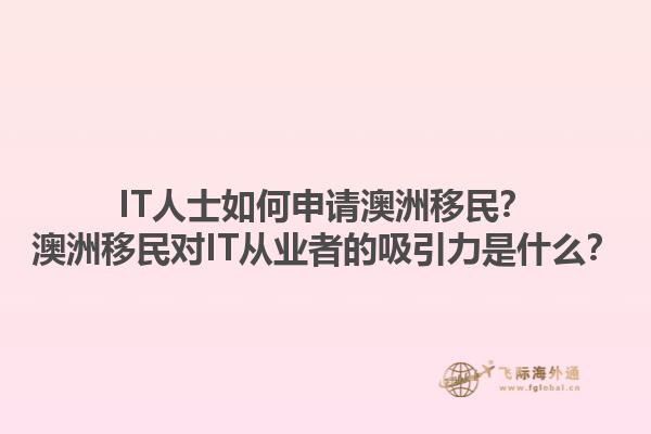 IT人士如何申请澳洲移民?澳洲移民对IT从业者的吸引力是什么?1.jpg