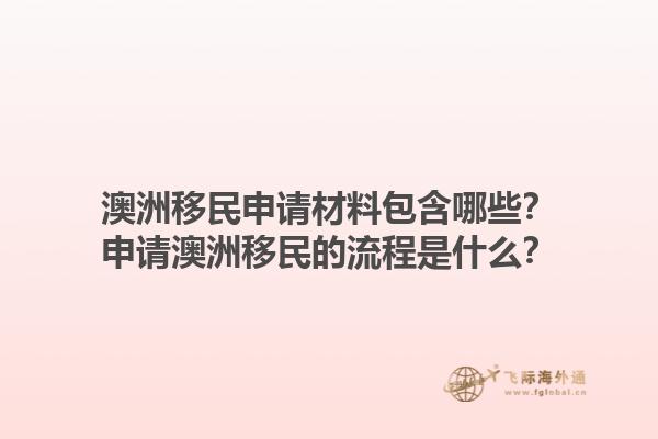 澳洲移民申请材料包含哪些?申请澳洲移民的流程是什么?1.jpg