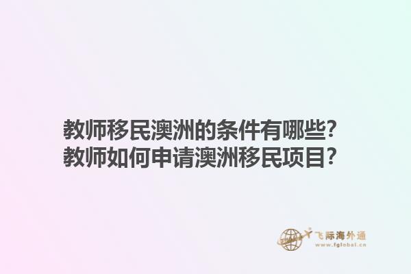 教师移民澳洲的条件有哪些？教师如何申请澳洲移民项目？1.jpg