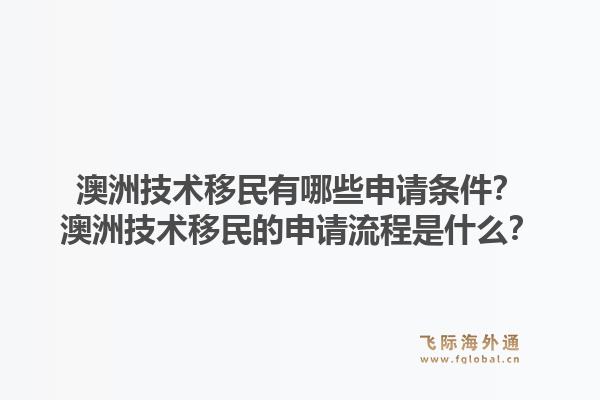 澳洲技术移民有哪些申请条件?澳洲技术移民的申请流程是什么?1.jpg