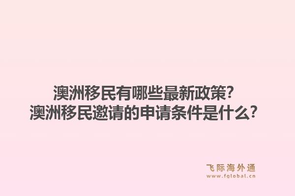 澳洲移民有哪些最新政策?澳洲移民邀请的申请条件是什么?1.jpg