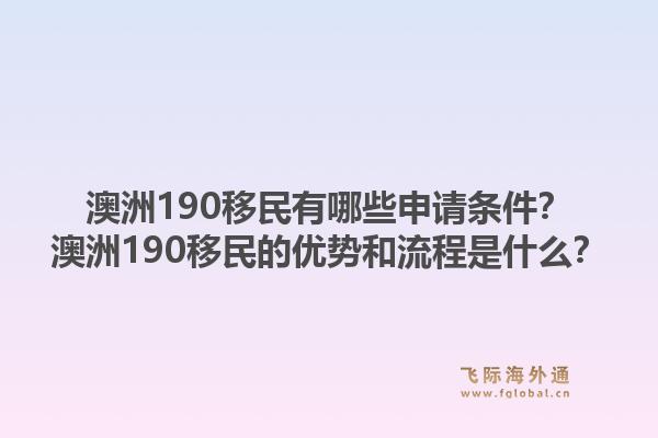 澳洲190移民有哪些申请条件?澳洲190移民的优势和流程是什么?1.jpg