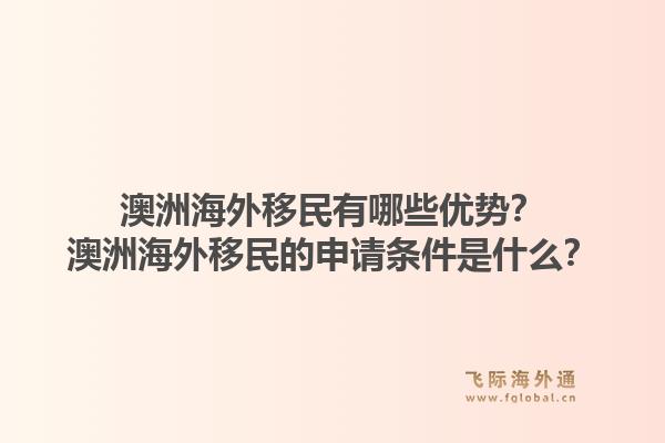 澳洲海外移民有哪些优势?澳洲海外移民的申请条件是什么?1.jpg