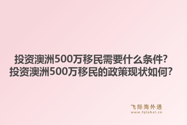 投资澳洲500万移民需要什么条件?投资澳洲500万移民的政策现状如何?1.jpg