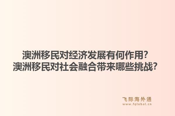 澳洲移民对经济发展有何作用?澳洲移民对社会融合带来哪些挑战?1.jpg