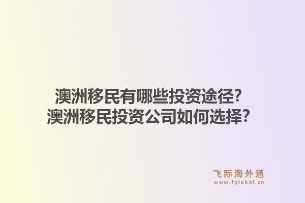 澳洲移民有哪些投资途径?澳洲移民投资公司如何选择?1.jpg