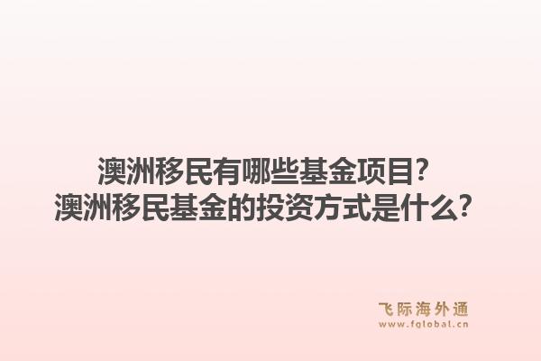 澳洲移民有哪些基金项目?澳洲移民基金的投资方式是什么?1.jpg