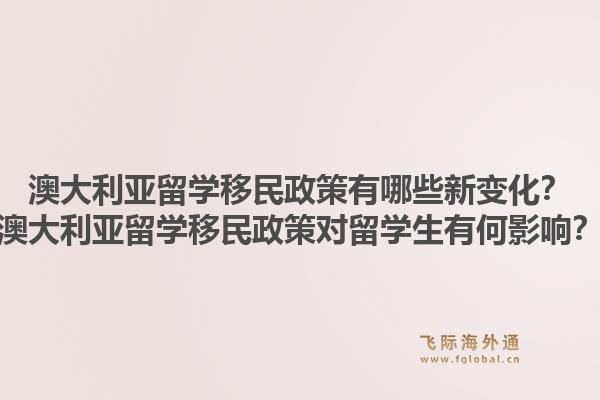 澳大利亚留学移民政策有哪些新变化?澳大利亚留学移民政策对留学生有何影响?1.jpg