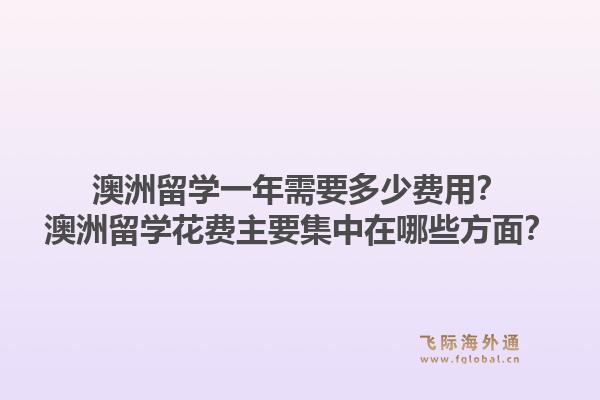 澳洲留学一年需要多少费用？澳洲留学花费主要集中在哪些方面？1.jpg