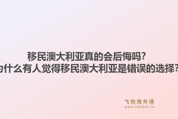 移民澳大利亚真的会后悔吗?为什么有人觉得移民澳大利亚是错误的选择?1.jpg