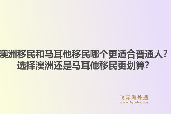澳洲移民和马耳他移民哪个更适合普通人?选择澳洲还是马耳他移民更划算?1.jpg