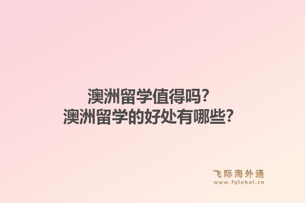 澳洲留学值得吗?澳洲留学的好处有哪些?1.jpg