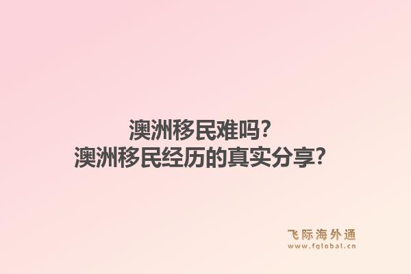 澳洲移民难吗？澳洲移民经历的真实分享？1.jpg