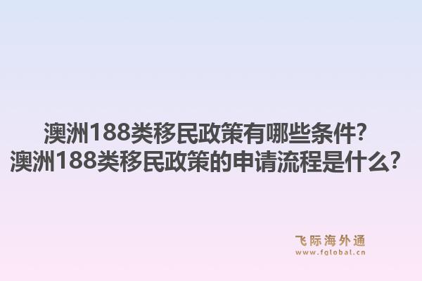 澳洲188类移民政策有哪些条件?澳洲188类移民政策的申请流程是什么?1.jpg
