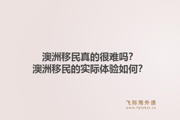 澳洲移民真的很难吗?澳洲移民的实际体验如何?1.jpg