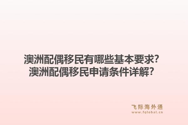 澳洲配偶移民有哪些基本要求?澳洲配偶移民申请条件详解?1.jpg