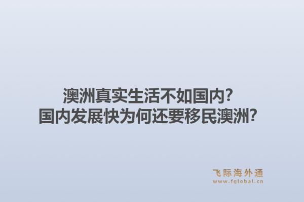 澳洲真实生活不如国内?国内发展快为何还要移民澳洲?1.jpg