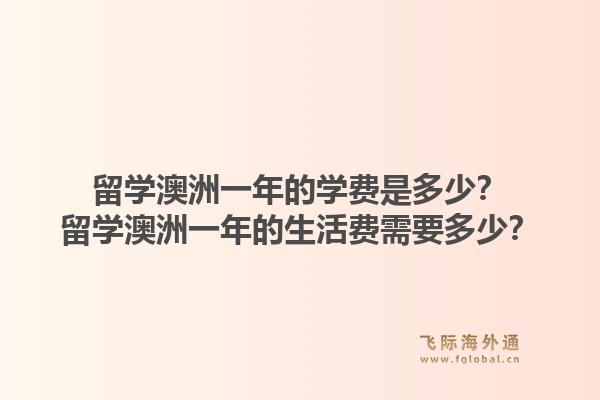 留学澳洲一年的学费是多少?留学澳洲一年的生活费需要多少?1.jpg