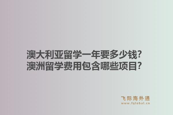 澳大利亚留学一年要多少钱？澳洲留学费用包含哪些项目？1.jpg