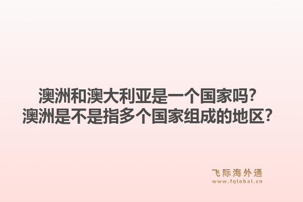 澳洲和澳大利亚是一个国家吗？澳洲是不是指多个国家组成的地区？1.jpg