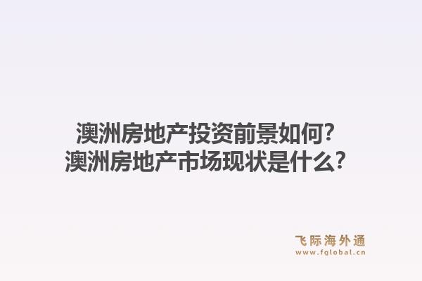 澳洲房地产投资前景如何？澳洲房地产市场现状是什么？1.jpg