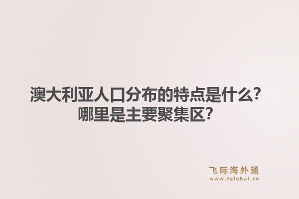 澳大利亚人口分布的特点是什么？哪里是主要聚集区？1.jpg