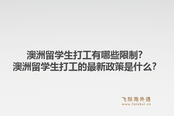 澳洲留学生打工有哪些限制？澳洲留学生打工的最新政策是什么？1.jpg