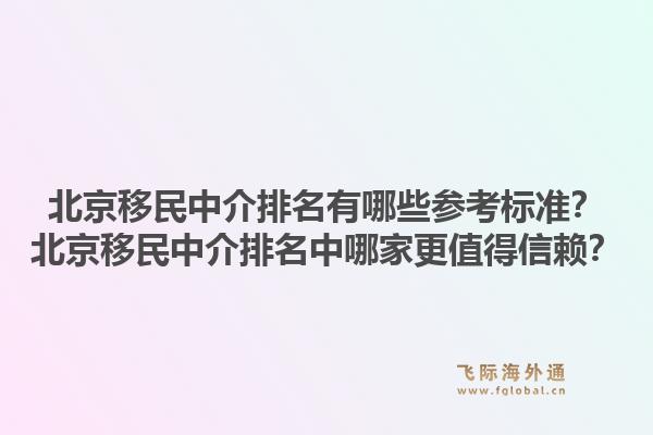 北京移民中介排名有哪些参考标准？北京移民中介排名中哪家更值得信赖？1.jpg