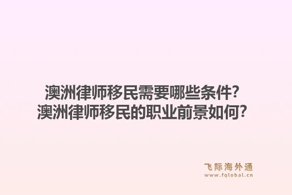 澳洲律师移民需要哪些条件？澳洲律师移民的职业前景如何？1.jpg