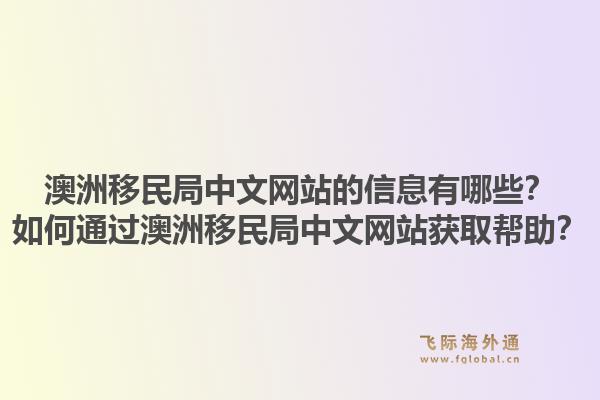 澳洲移民局中文网站的信息有哪些？如何通过澳洲移民局中文网站获取帮助？1.jpg