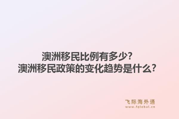 澳洲移民比例有多少？澳洲移民政策的变化趋势是什么？1.jpg