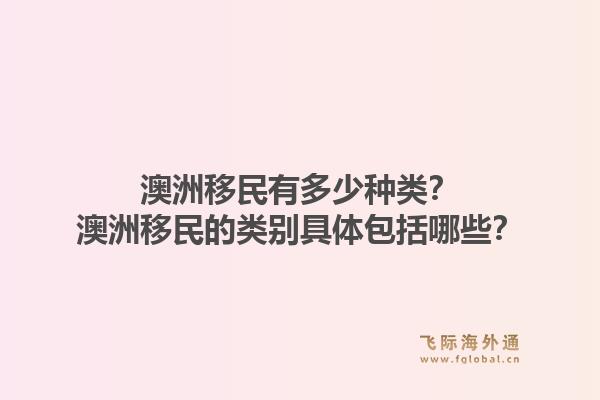澳洲移民有多少种类？澳洲移民的类别具体包括哪些？1.jpg